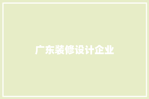 广东装修设计企业