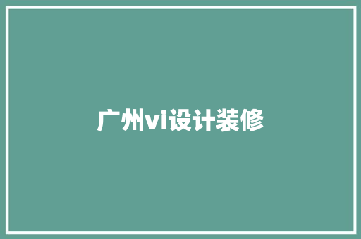 广州vi设计装修