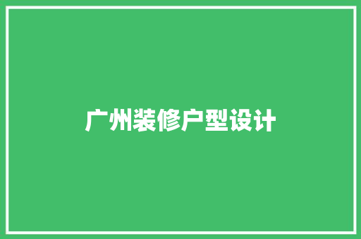 广州装修户型设计