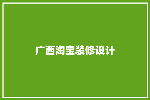 广西淘宝装修设计
