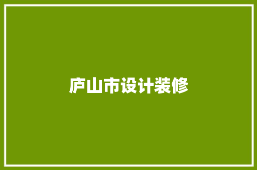 庐山市设计装修