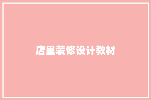 店里装修设计教材