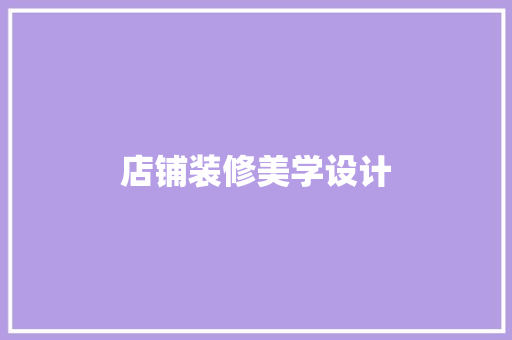 店铺装修美学设计