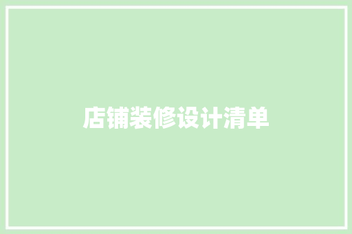 店铺装修设计清单
