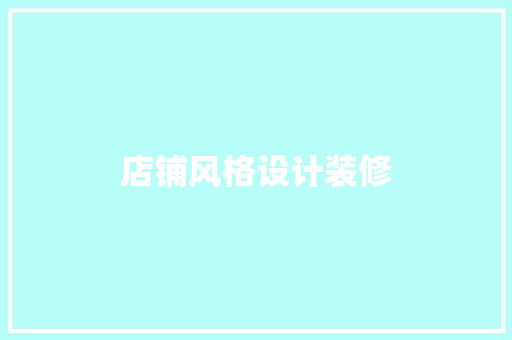 店铺风格设计装修