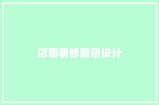 店面装修窗帘设计