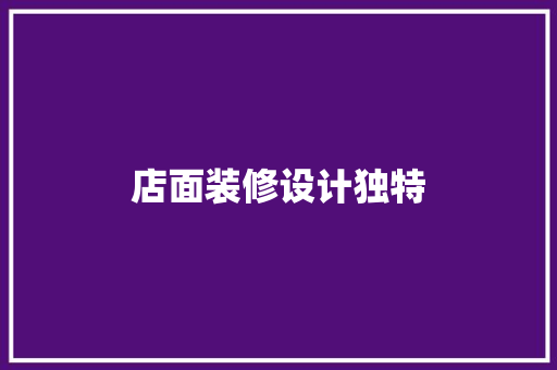 店面装修设计独特