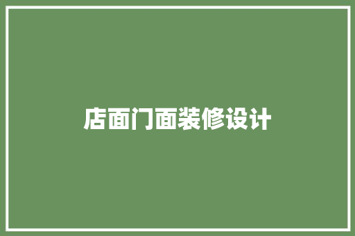 店面门面装修设计