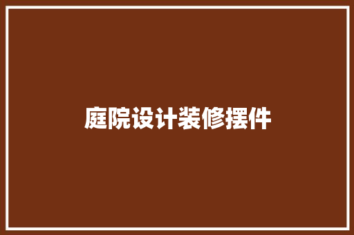 庭院设计装修摆件