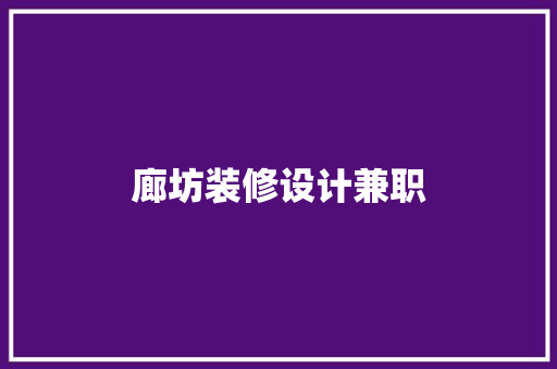 廊坊装修设计兼职