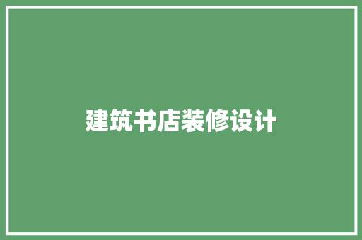 建筑书店装修设计