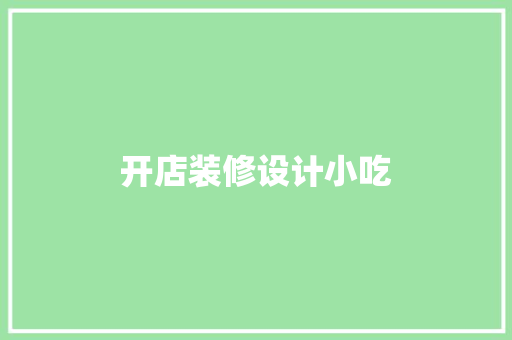 开店装修设计小吃