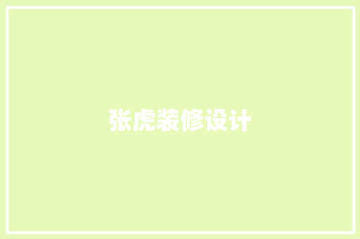 张虎装修设计