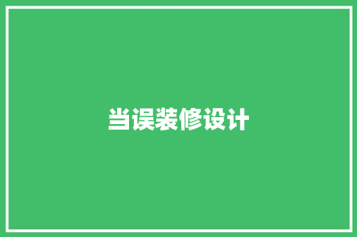 当误装修设计