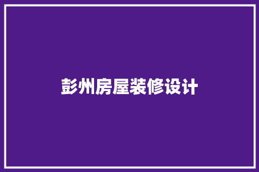 彭州房屋装修设计