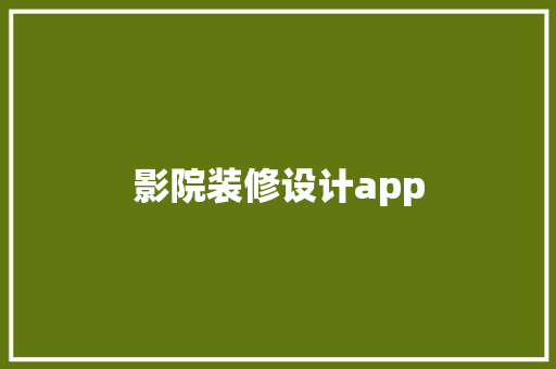 影院装修设计app