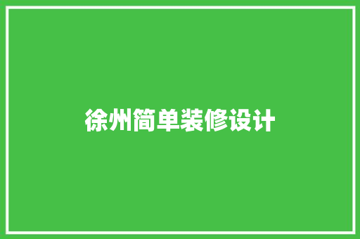 徐州简单装修设计