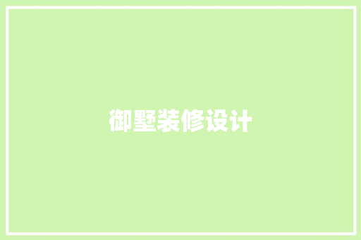御墅装修设计
