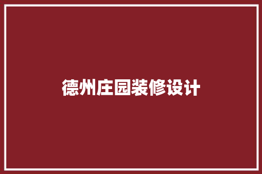 德州庄园装修设计