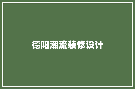 德阳潮流装修设计
