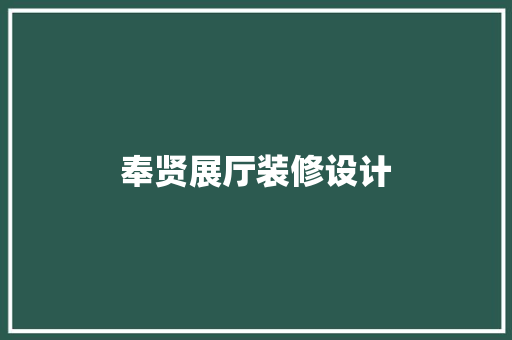 奉贤展厅装修设计