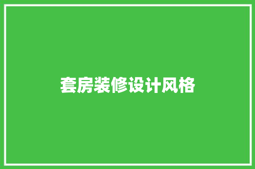 套房装修设计风格