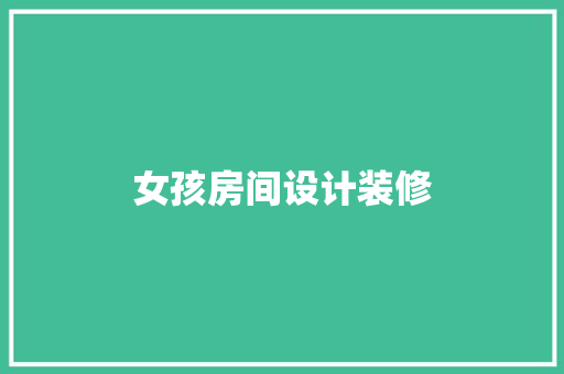 女孩房间设计装修