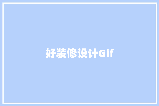 好装修设计Gif