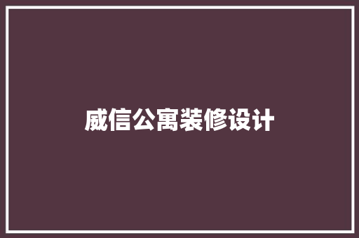 威信公寓装修设计