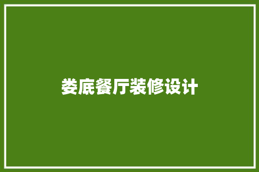 娄底餐厅装修设计