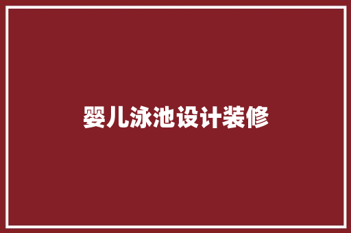 婴儿泳池设计装修