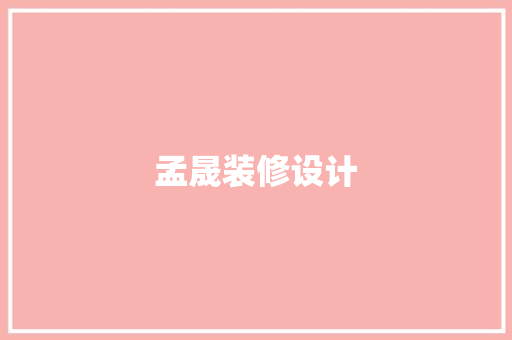 孟晟装修设计
