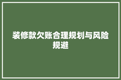 装修款欠账合理规划与风险规避