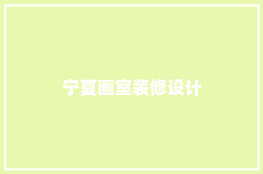 宁夏画室装修设计