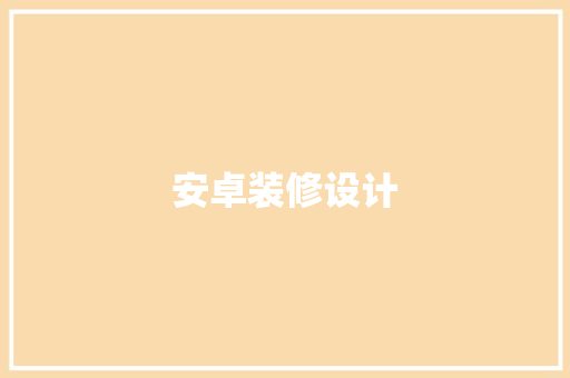 安卓装修设计