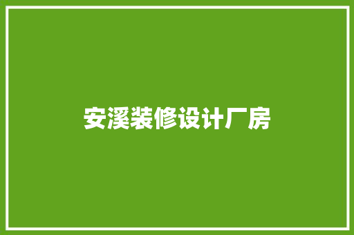 安溪装修设计厂房