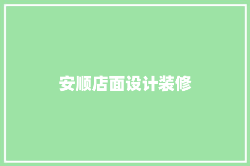 安顺店面设计装修