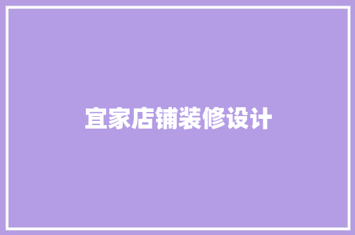 宜家店铺装修设计