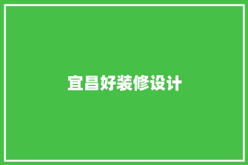 宜昌好装修设计