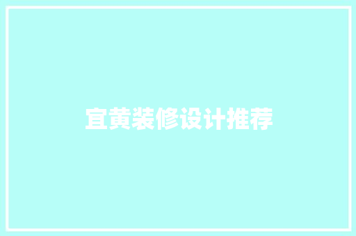 宜黄装修设计推荐