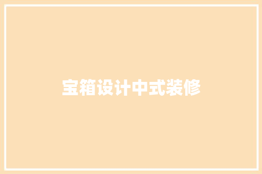 宝箱设计中式装修
