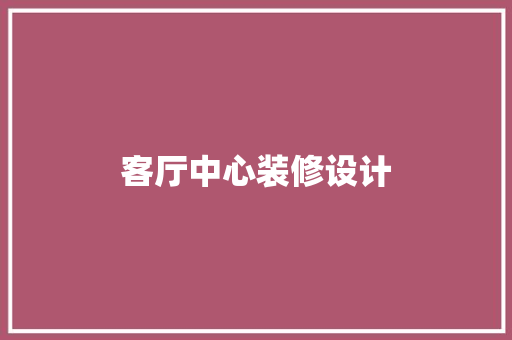 客厅中心装修设计