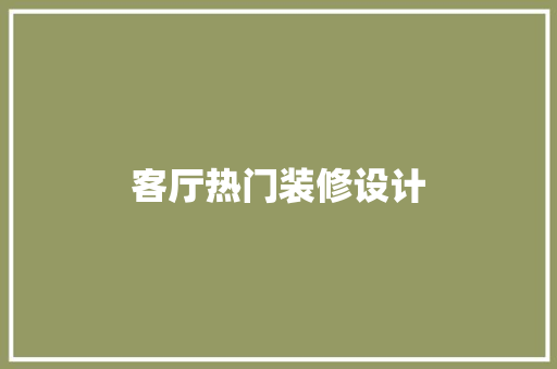 客厅热门装修设计