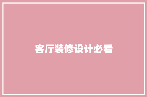 客厅装修设计必看