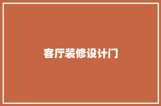 客厅装修设计门