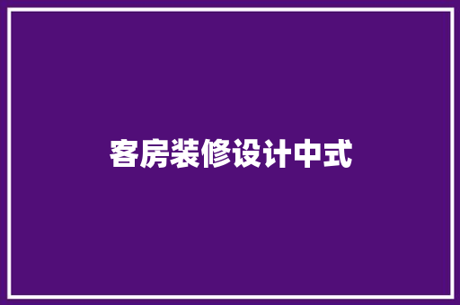 客房装修设计中式