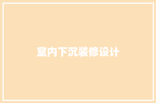 室内下沉装修设计