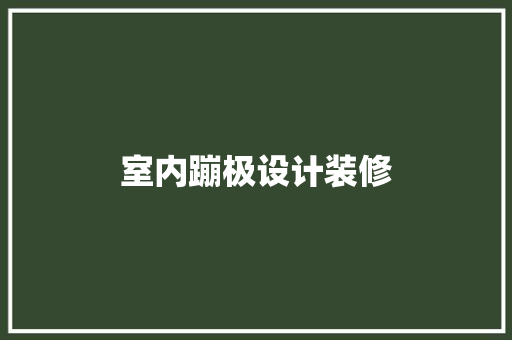 室内蹦极设计装修