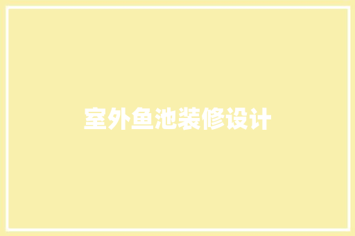 室外鱼池装修设计