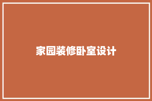 家园装修卧室设计